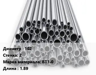Труба титановая 102 s=2 Марка: ВТ1-0 L=1.89